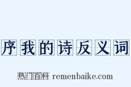 序我的诗反义词是什么意思的图片